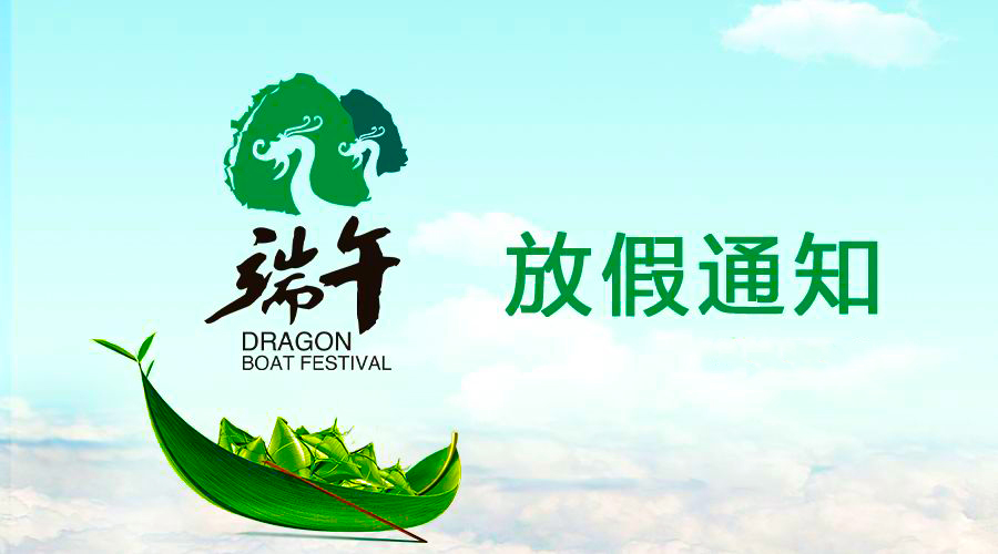 bevictor伟德官网电线端午放假通知